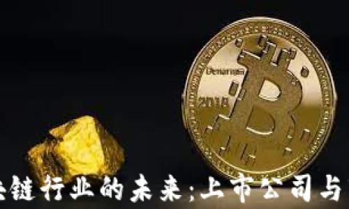 探索印度区块链行业的未来:上市公司与市场现状分析