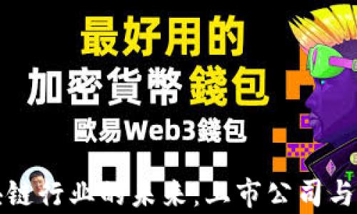 
探索印度区块链行业的未来：上市公司与市场现状分析