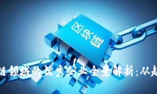 四川区块链领域的优秀企业全景解析：从起步到崛起