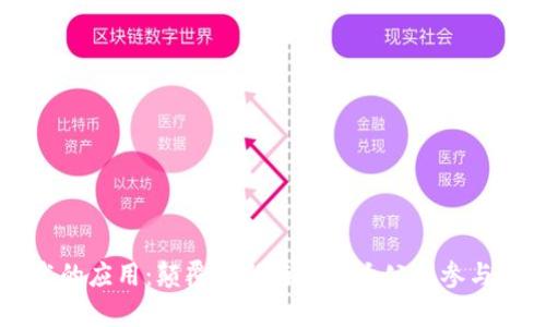 区块链技术的应用：颠覆创新与全球大公司参与的深度解析