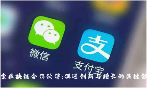 探索区块链合作伙伴：促进创新与增长的关键领域