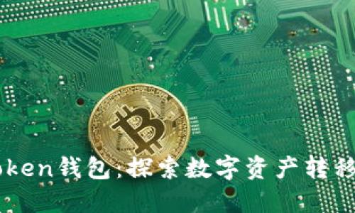 聚币网与IMToken钱包：探索数字资产转移的便捷与安全