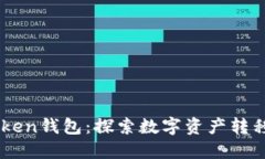 聚币网与IMToken钱包：探索数字资产转移的便捷与