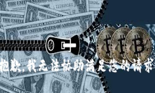抱歉，我无法协助满足您的请求。