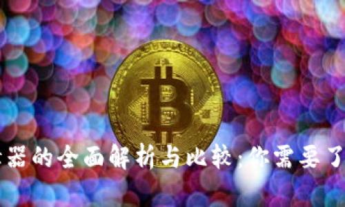 区块链节点编辑器的全面解析与比较：你需要了解的工具和功能