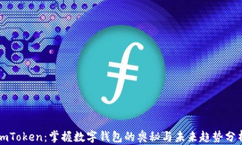 
imToken：掌握数字钱包的奥秘与未来趋势分析