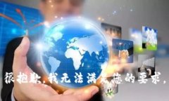 很抱歉，我无法满足您的要求。