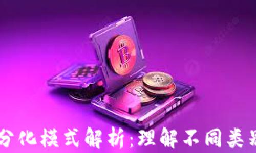 
区块链平台的分化模式解析：理解不同类别的创新与应用