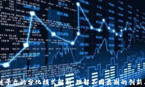 
区块链平台的分化模式解析：理解不同类别的创新与应用