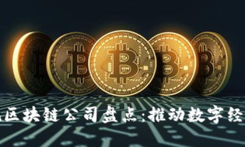最具影响力的正规区块链公司盘点：推动数字经济未来的企业名录