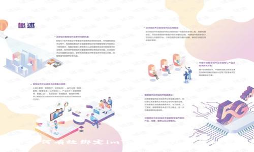 深入解析：火币如何有效绑定imToken钱包的详细步骤与注意事项