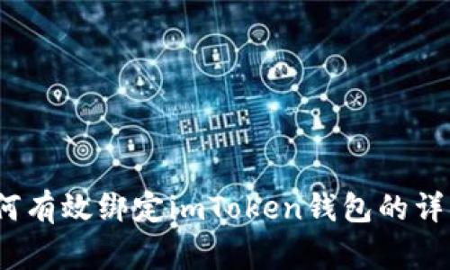 深入解析：火币如何有效绑定imToken钱包的详细步骤与注意事项