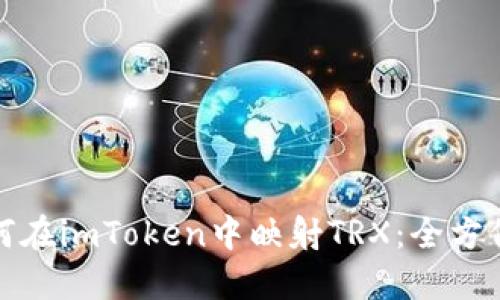 : 如何在imToken中映射TRX：全方位指南