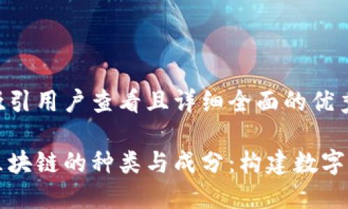 思考一个吸引用户查看且详细全面的优秀

深入探讨区块链的种类与成分：构建数字经济的基石