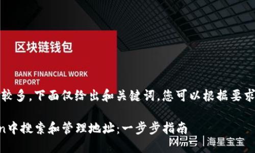 提示：由于内容较多，下面仅给出和关键词，您可以根据要求进行详细扩展。

如何在imToken中搜索和管理地址：一步步指南