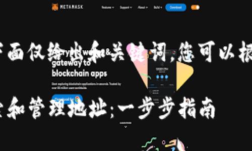 提示：由于内容较多，下面仅给出和关键词，您可以根据要求进行详细扩展。

如何在imToken中搜索和管理地址：一步步指南