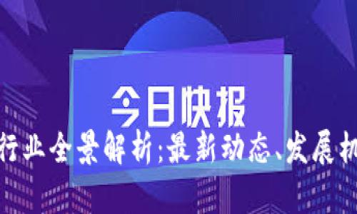: 深圳区块链行业全景解析：最新动态、发展机遇与未来趋势