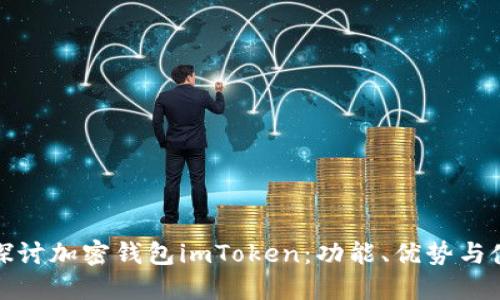 : 深入探讨加密钱包imToken：功能、优势与使用指南