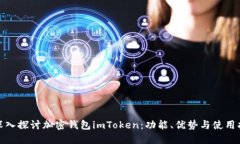 : 深入探讨加密钱包imToken：功能、优势与使用指