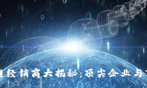 :

新加坡区块链经销商大揭秘：顶尖企业与市场发展分析