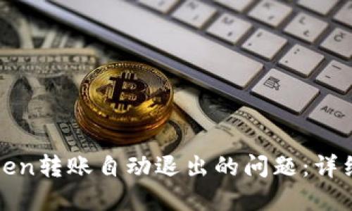 : 如何解决imToken转账自动退出的问题：详细指南与解决方案