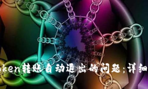 : 如何解决imToken转账自动退出的问题：详细指南与解决方案