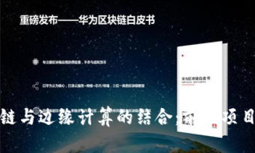 探索区块链与边缘计算的结合：前沿项目深度剖析