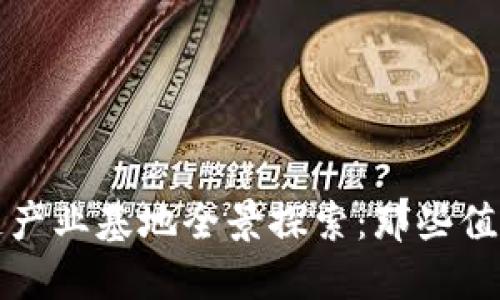 江西省区块链产业基地全景探索：那些值得关注的地方