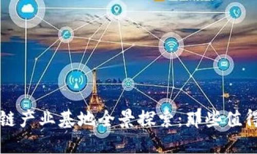 江西省区块链产业基地全景探索：那些值得关注的地方