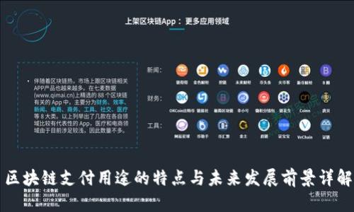 区块链支付用途的特点与未来发展前景详解