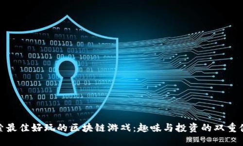 探索最佳好玩的区块链游戏：趣味与投资的双重体验