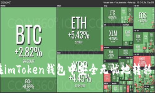 探索如何在imToken钱包中安全无忧地转移币种并出售