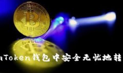 探索如何在imToken钱包中安全无忧地转移币种并出
