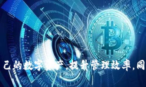 baioti详细教程：如何在imToken钱包中添加资产？/baioti
imToken, 加资产, 以太坊, 数字钱包/guanjianci

引言
数字资产的管理和存储是当今数字经济中一个至关重要的环节。随着加密货币的普及，数字钱包成为了人们进行交易、存储和管理数字资产的重要工具。imToken钱包是一款非常受欢迎的数字钱包，它支持多种数字资产，包括以太坊和ERC20代币。本文将详细介绍如何在imToken钱包中添加资产，以及相关的注意事项和常见问题。

一、什么是imToken钱包？
imToken是一款多链数字钱包，支持以太坊、比特币及其相关的上层协议和资产。由于其界面友好、功能全面，受到许多用户的青睐。imToken不仅支持资产管理，还集成了去中心化交易所（DEX）、DApp浏览器等功能，使用户能够轻松地进行交易，管理资产。

二、为什么需要在imToken钱包中添加资产？
在imToken钱包中添加资产的原因有很多。首先，用户需要将不同的数字货币存入一个统一的平台，以便于管理和操作。其次，通过添加资产，用户能够更好地掌握个人的投资组合，及时了解资产的波动。此外，添加新资产能够让用户参与更多的投资活动，如质押、交易等。

三、在imToken钱包中添加资产的步骤
下面详细介绍如何在imToken钱包中添加资产，步骤非常简单。

h4步骤1：打开imToken钱包/h4
在手机上找到并打开imToken钱包应用。如果还未下载，可以从App Store或者Google Play软件下载并安装。

h4步骤2：登录钱包/h4
输入你的登录密码或使用指纹、面部识别等生物识别技术进行登录。如果你是新用户，需要创建一个新钱包并备份助记词。

h4步骤3：进入资产管理界面/h4
登录后，您将进入主界面，在这里您可以看到当前所有的资产。点击主界面的“资产”选项，进入资产管理界面。

h4步骤4：添加资产/h4
在资产管理界面的右上角，有一个“添加资产”按钮。点击该按钮后，会弹出可添加的资产列表。您可以通过搜索框查找特定的资产，也可以直接在列表中找到。

h4步骤5：选择资产并确认添加/h4
找到您想要添加的资产后，点击其旁边的“添加”按钮，系统将提示您确认添加。确认后，该资产将显示在您的资产列表中。

四、imToken钱包中添加资产的注意事项
尽管在imToken钱包中添加资产的步骤非常简单，但在操作时，用户仍需注意以下几点：

h4注意事项1：确认资产真实性/h4
在添加资产之前，用户应确认相关资产的个性化信息，如合约地址等，以避免添加错误或假冒的资产。这可以通过官方渠道、项目方网站等方式获取。添加错误的资产可能导致无法恢复的损失。

h4注意事项2：保持钱包安全/h4
用户在使用imToken钱包时，必须确保手机和钱包的安全性。定期更换钱包密码，开启两步验证等安全措施，以保障资产的安全。

h4注意事项3：注意网络费用/h4
在添加资产和进行交易时，请注意相关的网络费用（Gas费）。不同的区块链网络其费用标准不同，用户应提前了解并合理随机选择交易时间，以减少不必要的费用。

可能相关的问题

一、如果我在imToken钱包中添加了错误的资产，该怎么办？
有用户可能会在imToken钱包中不小心添加了错误的资产或合约地址导致资产无法显示或无法交易。首先，确保您理解添加资产的基本步骤和相关流程。如果您遇到这样的情况，可以按照以下几步进行处理。

h41. 确定资产问题/h4
首先，您需要确认问题的性质。您是添加了错误的合约地址，还是该代币本身在网络上并不存在？通常，您可以通过在区块链浏览器（如Etherscan）中查看该代币的合约地址来做出判断。

h42. 检查合约地址/h4
如果您添加的是ERC20代币，确保合约地址来源于官方渠道。如果地址是假的，您将看不到任何对应资产，您需要添加正确的合约地址。若您发错了合约地址，按照步骤一重新尝试添加现有代币，确保地址无误。

h43. 寻求客服帮助/h4
如果您无从下手，也可以寻求imToken的客服帮助，提供您详细的信息和遇到的问题，一般客服会很乐意帮助用户解决问题。他们会根据您所提供的信息，指导您重新添加资产或采取其他相应措施。

h44. 定期备份资产和助记词/h4
为了避免不必要的麻烦，建议用户定期备份自己的助记词，并妥善保管个人资产，保障资产安全是用户的责任。在不清楚资产来源或处理方法时，不要尝试随意操作，很可能导致资产丢失。

二、imToken钱包如何安全存储我的数字资产？
imToken作为一个数字钱包，其使命是保障用户的资产安全。以下是几条建议，可以帮助用户更好地存储和管理他们的数字资产。

h41. 使用安全的助记词/h4
imToken钱包在创建时会生成一组助记词，这是恢复和访问钱包的唯一凭证。用户需要将这些助记词保存在安全的地方，不要上传至云存储，也不要以电子邮件形式发送给他人。最好是手动写下保存在安全的地方。

h42. 定期更换密码/h4
为了增强安全性，用户应该定期更换钱包密码。选择强密码，包含字母、数字和特殊符号，避免使用简单的密码组合。同时，尽量避免在多个平台使用相同的密码。

h43. 启用双重认证/h4
imToken支持双重认证，启用后即使攻击者获得您的账户密码，也需要进行第二步的认证，极大提高安全性。一般可以使用如Google Authenticator等应用设置双重认证。

h44. 注意网络安全/h4
在使用imToken钱包的过程中，要保持手机和网络的安全。确保手机上没有恶意软件，通过官方渠道下载应用，避免连接不安全的Wi-Fi网络。在公共场所使用数字钱包时，要对周围环境保持警惕。

h45. 定期检查和更新应用/h4
确保您的imToken钱包始终是最新版本，开发团队会定期推出安全补丁和新功能。定期检查应用商店，及时更新将为用户提供更安全的环境，并修复已知的安全漏洞。

三、在imToken钱包中可以添加哪些类型的资产？
imToken钱包支持多种类型的数字资产。以下是一些可能添加的资产类型：

h41. 以太坊（ETH）/h4
以太坊是最具代表性的智能合约公链，其原生代币是以太坊（ETH）。作为数字货币的领导者之一，用户可以在imToken中方便地存储和管理其以太坊资产。

h42. ERC20代币/h4
imToken钱包支持众多ERC20代币，这些代币通常在以太坊网络上运行。用户可以轻松找到并添加自己感兴趣的ERC20代币，方便进行投资和交易。

h43. 比特币（BTC）及其他公链资产/h4
imToken也开始支持比特币等其他公链资产，尽管当前支持的对比以太坊数量较少，用户仍可以在钱包中管理他们的比特币和其他代币。

h44. NFT资产/h4
随着NFT市场的繁荣，imToken也支持一些NFT资产，用户可以直接在钱包中查看和管理自己的NFT。

h45. 跨链资产/h4
imToken钱包逐步接入跨链平台，可以支持不同区块链之间的资产互通，用户可在一个钱包中管理多链资产，提升资产管理的便捷性。

总结
imToken钱包凭借其高效、安全的资产管理功能，为用户提供了良好的操作体验。通过本文所述的步骤和注意事项，用户能够在imToken中轻松添加自己的数字资产，提升管理效率。同时，也希望大家认真对待钱包的安全和数字资产的管理，为自己的投资保驾护航。