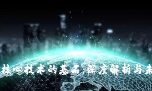 区块链核心技术的基石：深度解析与未来展望
