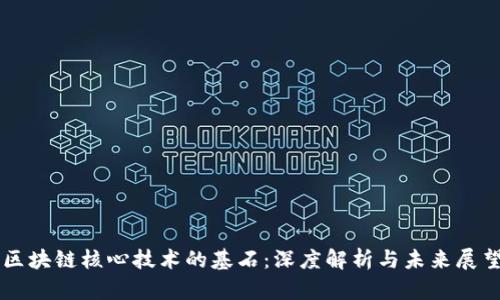 区块链核心技术的基石：深度解析与未来展望