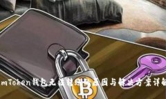imToken钱包无法转账的原因与解决方案详解