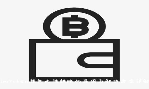 imToken钱包无法转账的原因与解决方案详解
