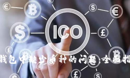 如何解决imToken钱包中缺少币种的问题：全面指南与常见疑问解答