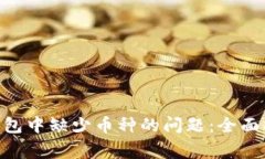 如何解决imToken钱包中缺少币种的问题：全面指南