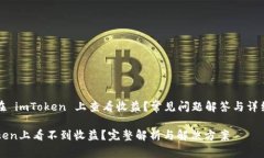 如何在 imToken 上查看收益？常见问题解答与详细