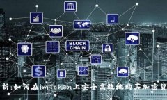 全面解析：如何在imToken上安全高效地购买加密货