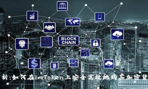 全面解析：如何在imToken上安全高效地购买加密货币预售