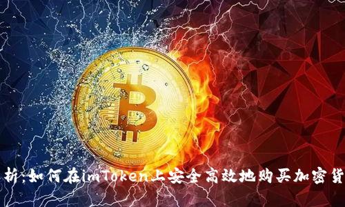 全面解析：如何在imToken上安全高效地购买加密货币预售