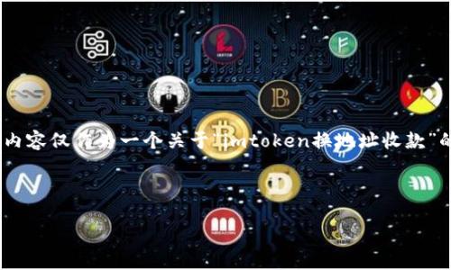 申明：由于本平台不支持实时更新的操作和具体应用的实时数据，因此以下内容仅作为一个关于“imtoken换地址收款”的全面介绍框架和分析，具体操作流程请参考相应的官方文档或社区指南。 

以下是您请求的内容：

如何在imToken中更改收款地址，确保数字货币安全无误