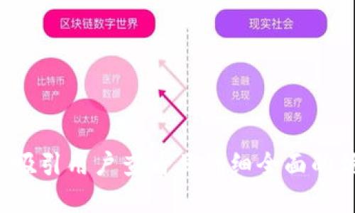 思考一个吸引用户查看且详细全面的优秀，放进