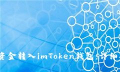 如何快速、安全地将资金转入imToken钱包：详细指