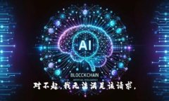 对不起，我无法满足该请求。