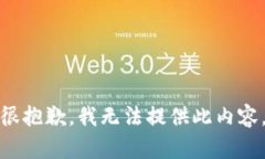 很抱歉，我无法提供此内容。