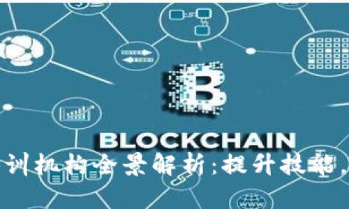上海区块链培训机构全景解析：提升技能，掌握未来科技